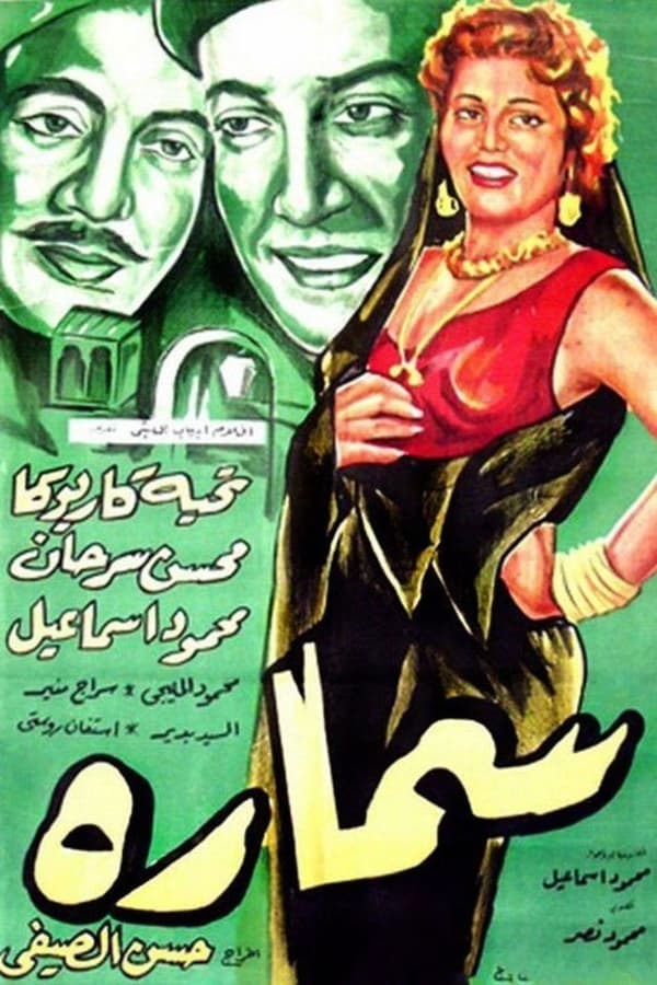 سمارة