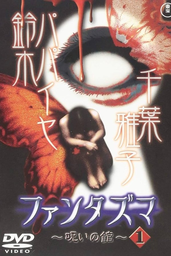 ファンタズマ ～呪いの館～ Vol.1