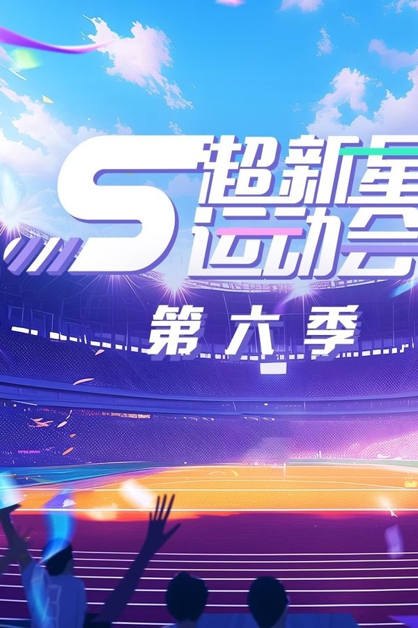 超新星运动会