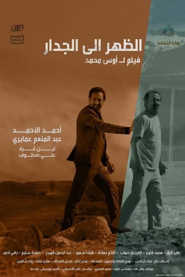 الظهر إلى الجدار