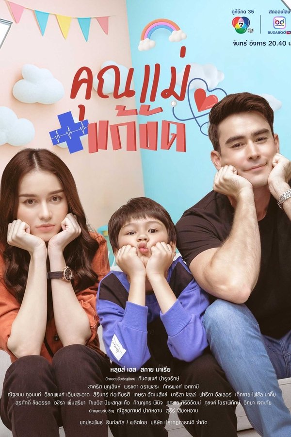 คุณแม่แก้ขัด