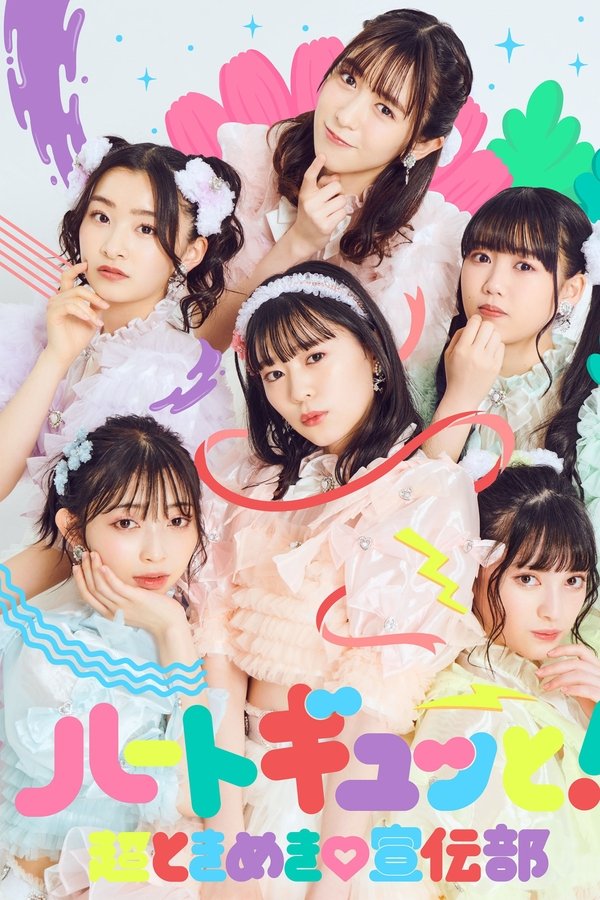超ときめき♡宣伝部のどきどきクリスマスパーティー2021 In TOKYO2021.12.26(日)中野サンプラザホール（東京）