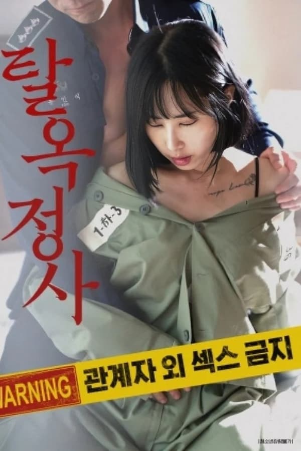 탈옥정사