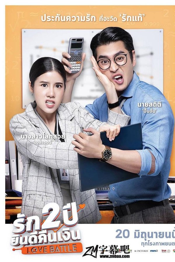 รัก 2 ปี ยินดีคืนเงิน
