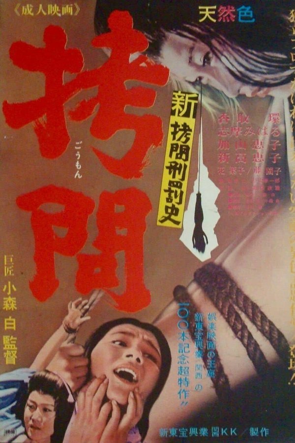 新拷問刑罰史 拷問