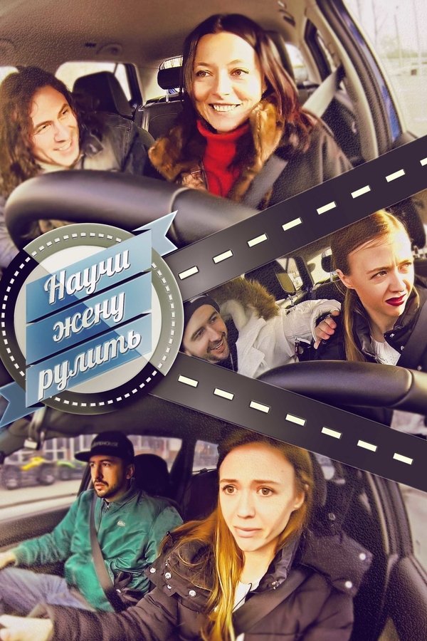 Научи жену рулить
