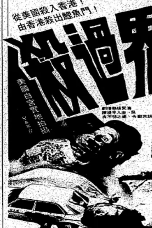 殺過界