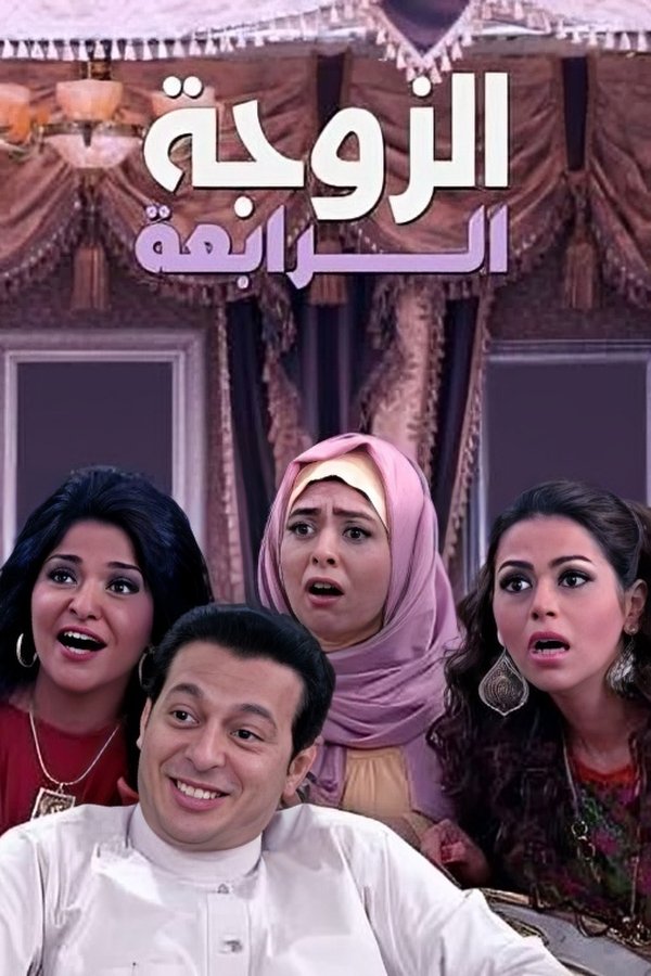 الزوجة الرابعة