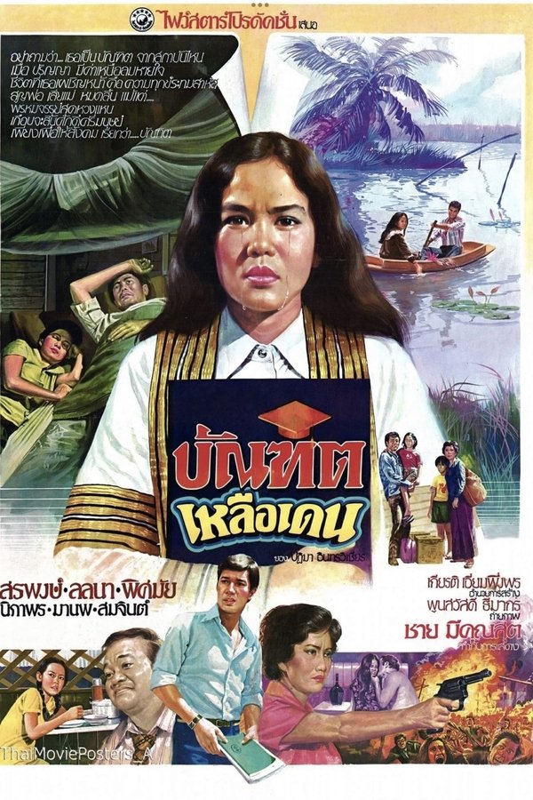 บัณฑิตเหลือเดน