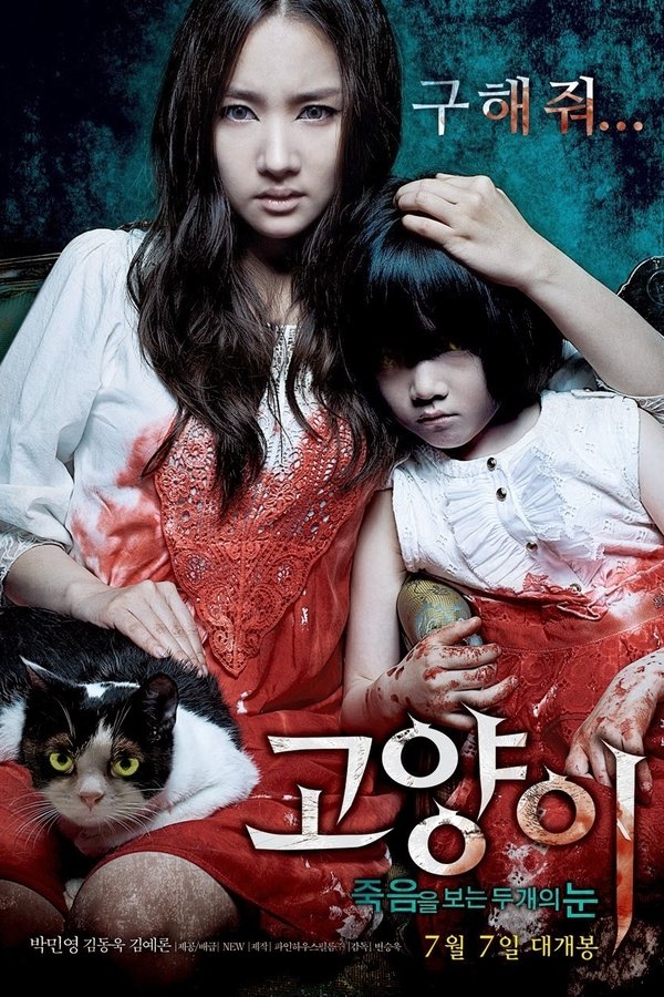 고양이: 죽음을 보는 두 개의 눈