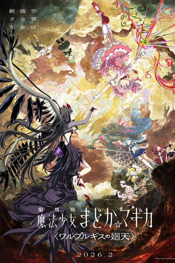 劇場版 魔法少女まどか☆マギカ〈ワルプルギスの廻天〉