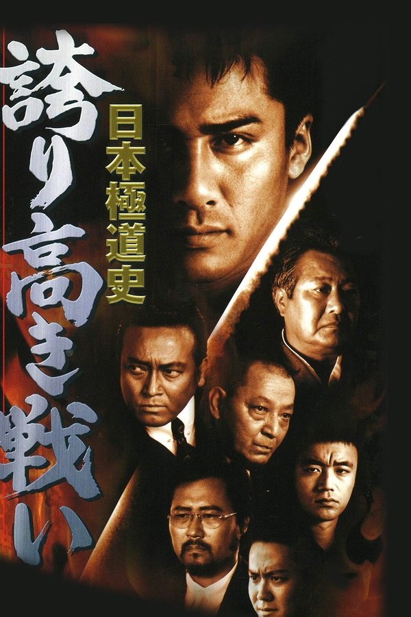 日本極道史　誇り高き戦い
