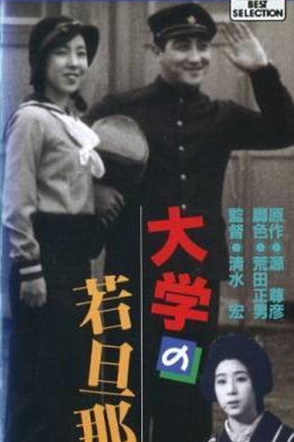 大学の若旦那