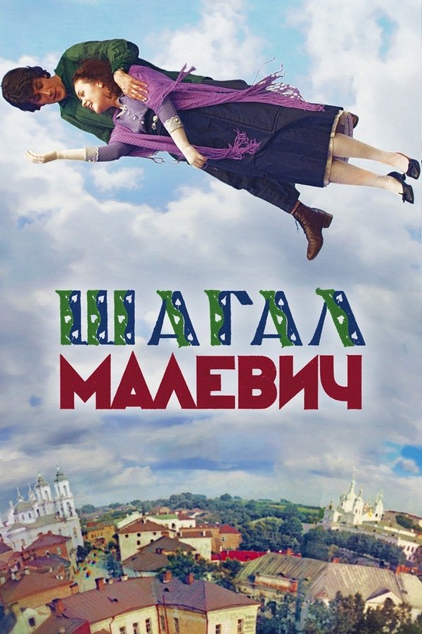Шагал – Малевич