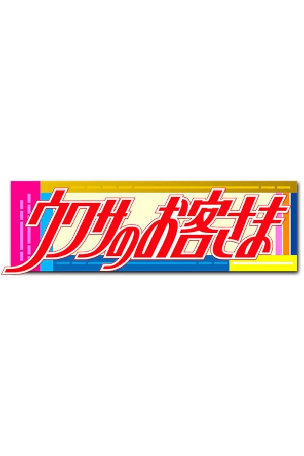ウワサのお客さま