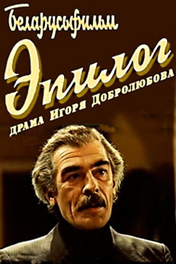 Эпілёг
