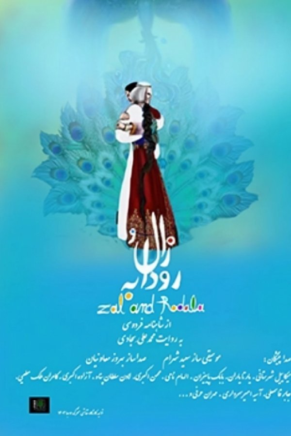 زال و رودابه