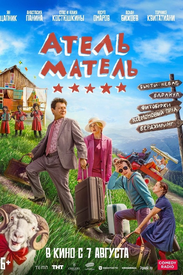 Атель-Матель