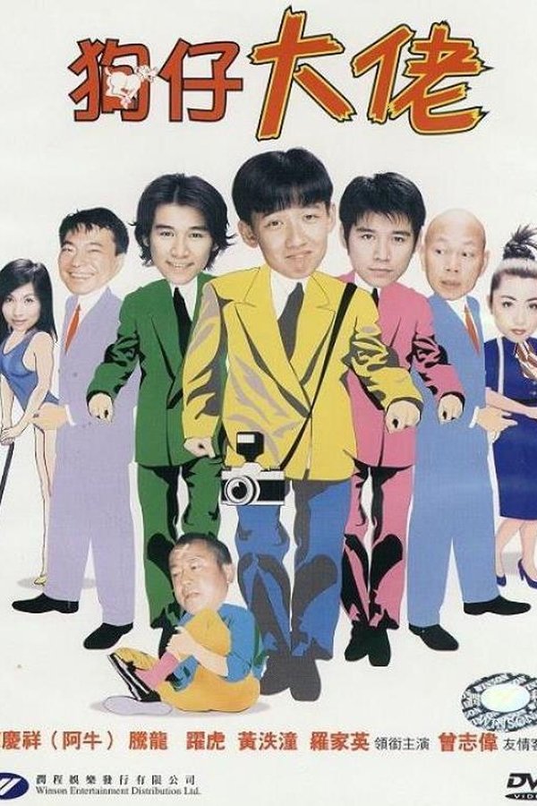 狗仔大佬