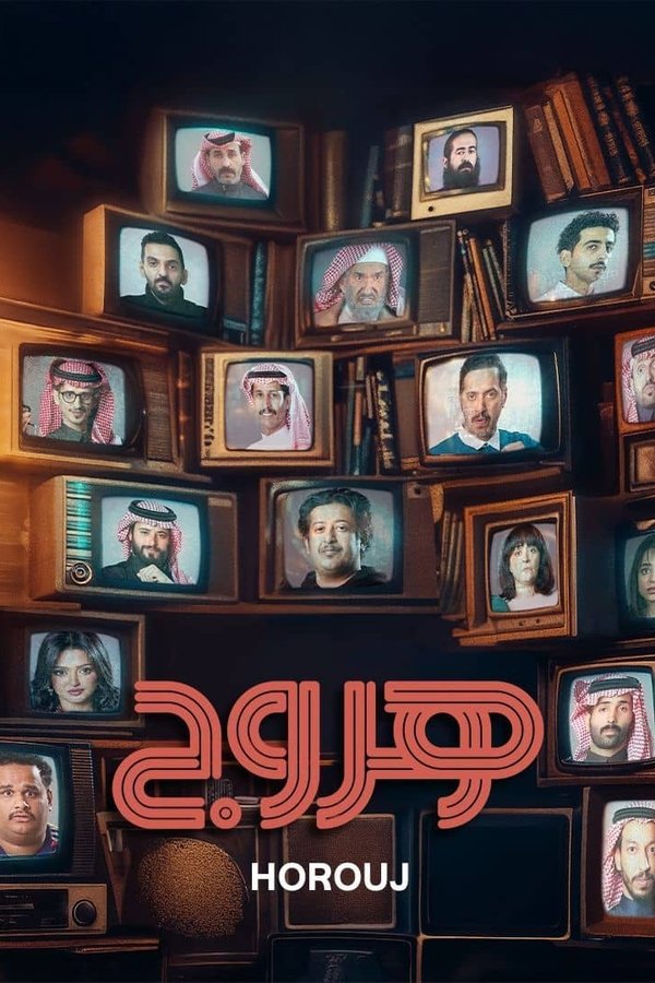 هروج
