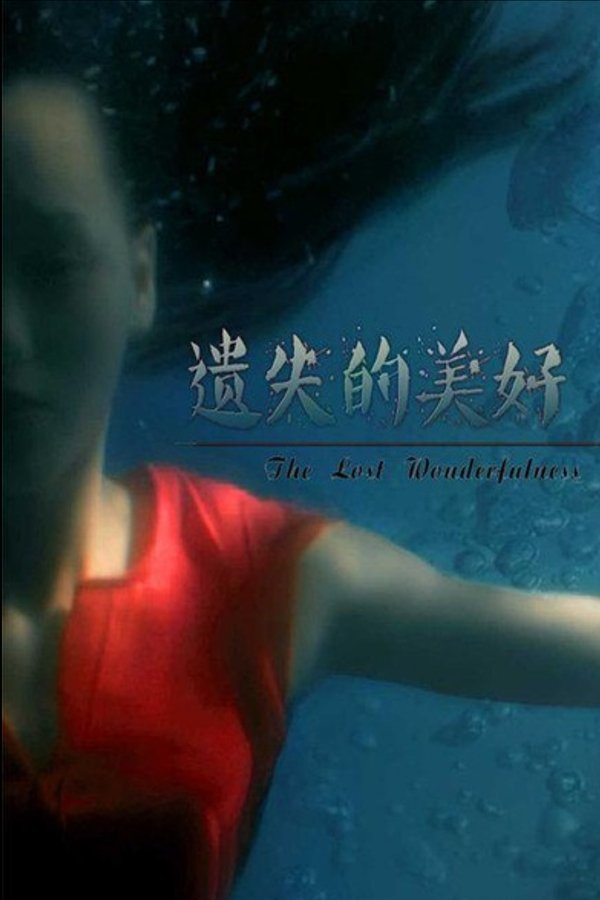 遗失的美好