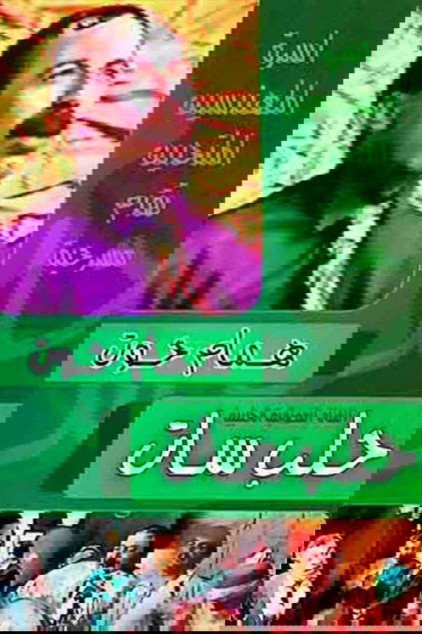 مسرحية حلب سات