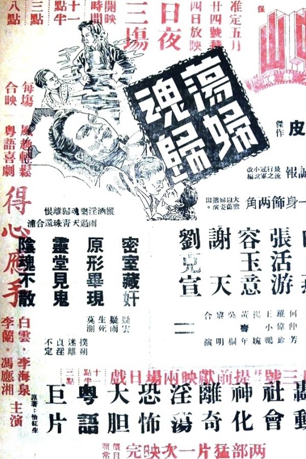 蕩婦魂歸