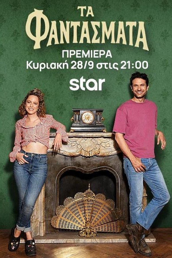 Τα Φαντάσματα