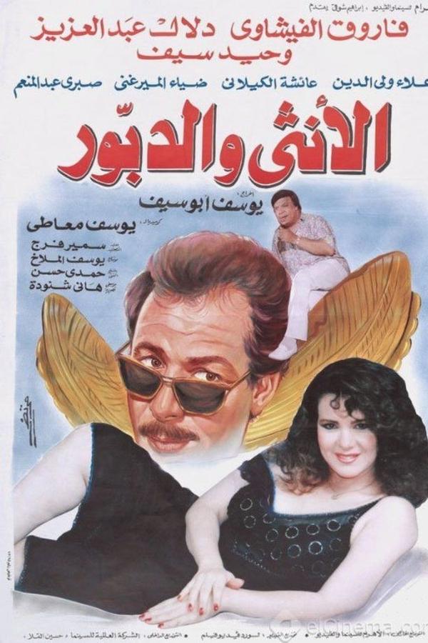الأنثى والدبور