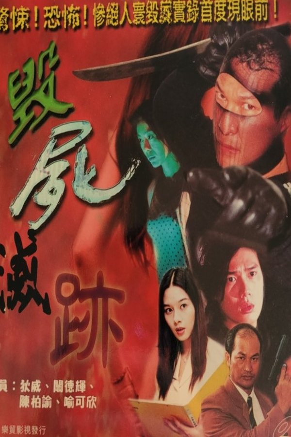 毀屍滅跡