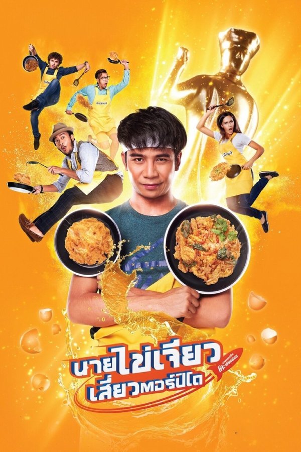 นายไข่เจียว เสี่ยวตอร์ปิโด