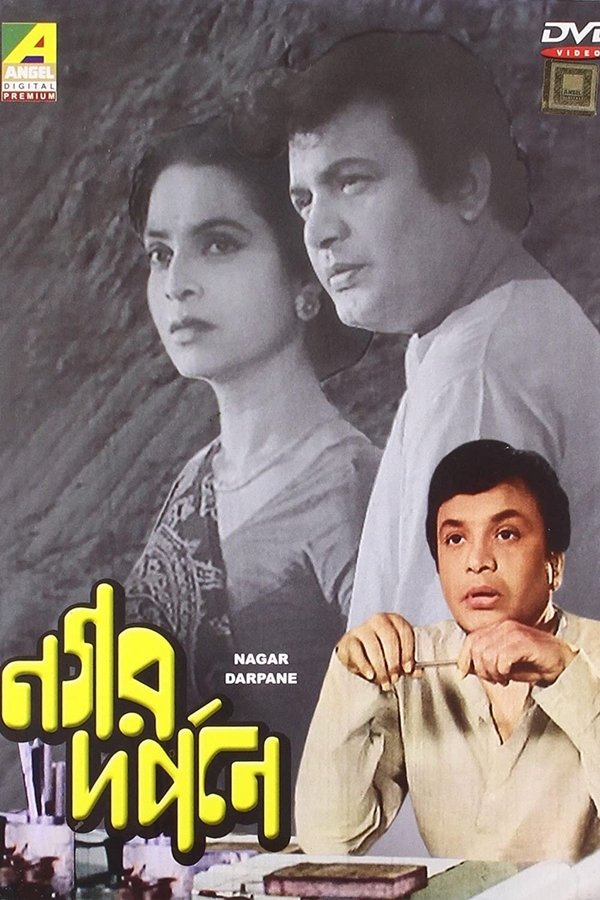 নগর দর্পনে