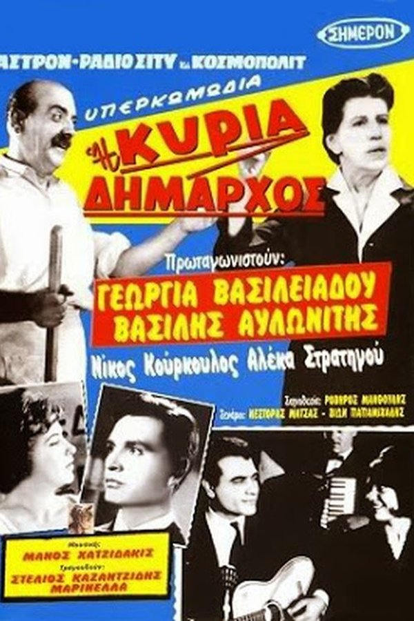 Η κυρία δήμαρχος