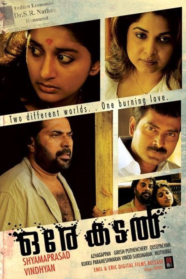 ഒരേ കടൽ