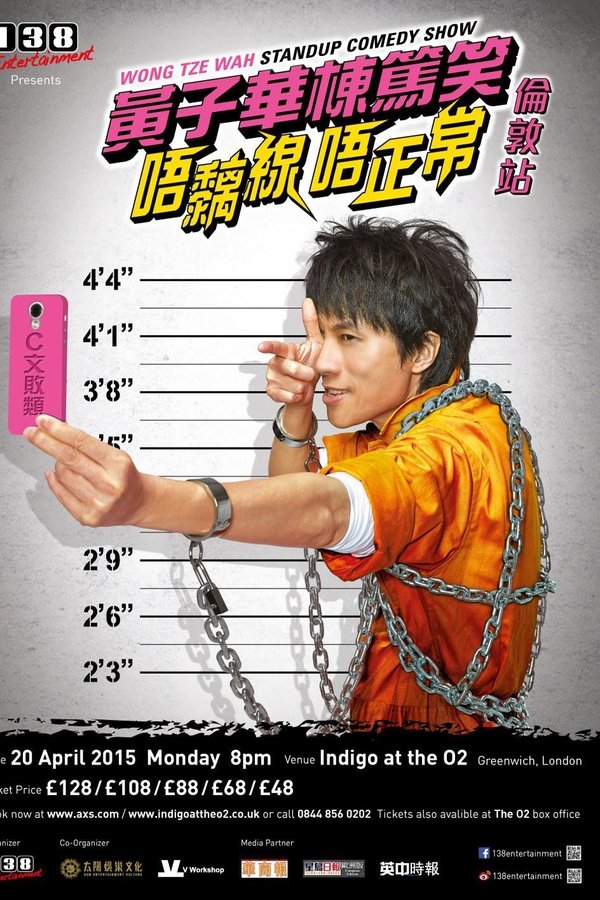 2014黄子华栋笃笑：唔黐线唔正常