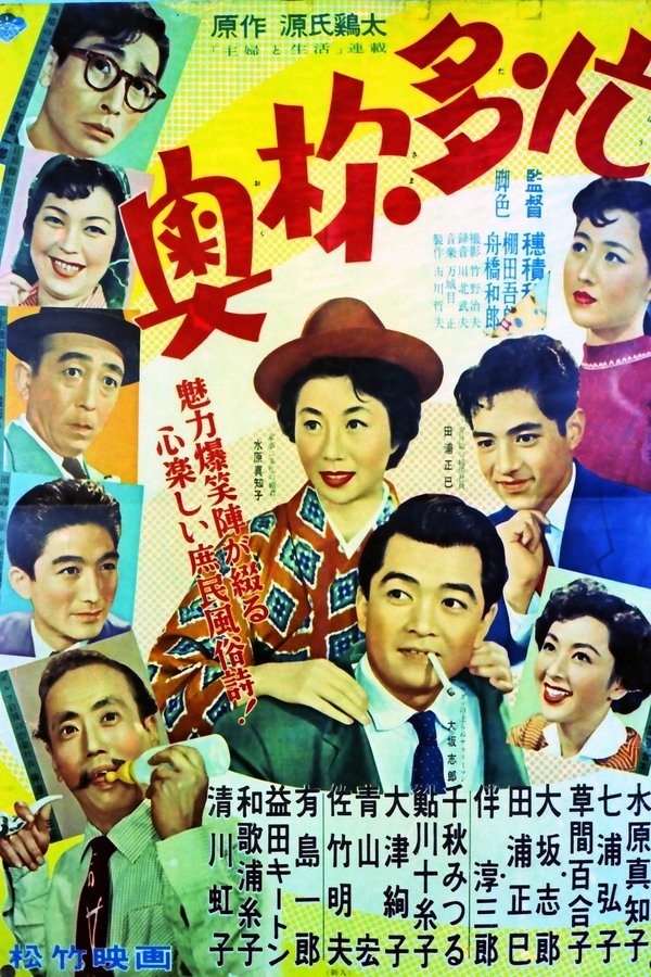 奥様多忙