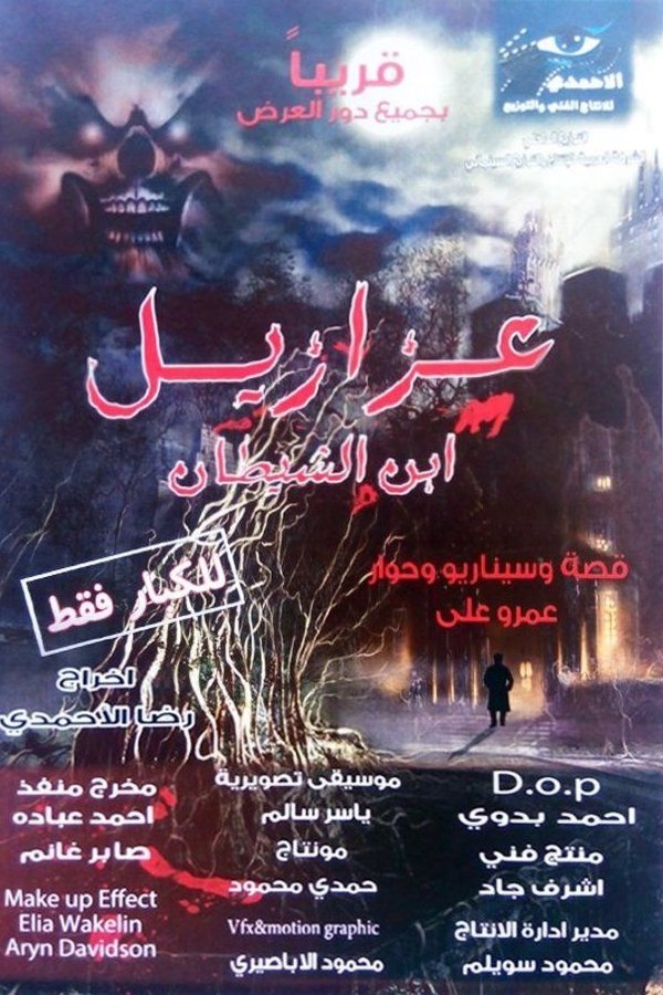 عزازيل إبن الشيطان