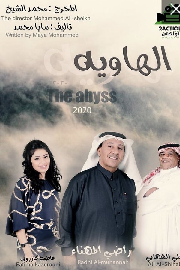 الهاويه