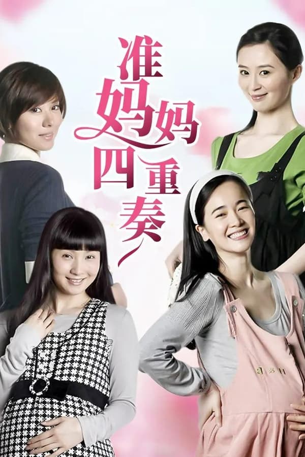 准妈妈四重奏