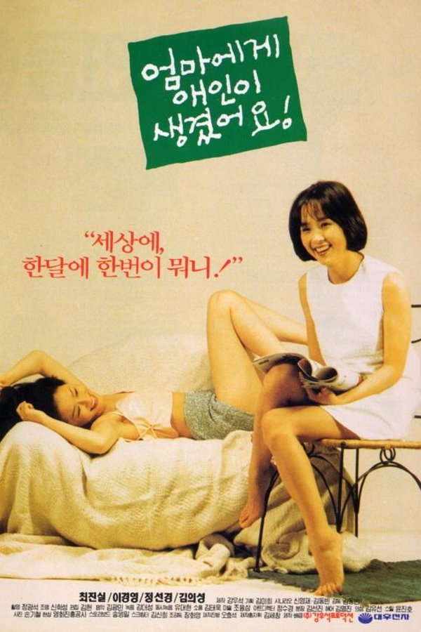 엄마에게 애인이 생겼어요