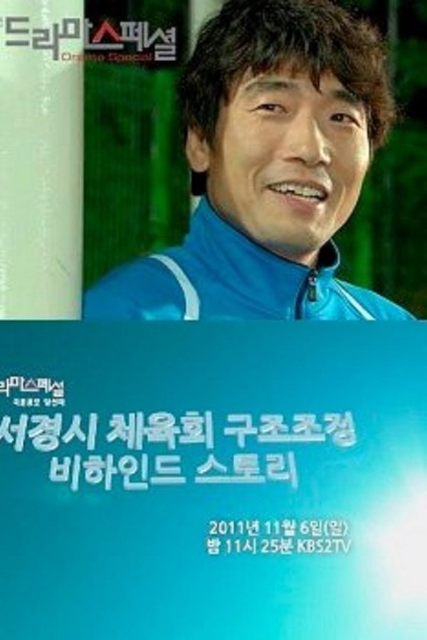 Behind the Scenes of the Seokyung Sports Council Reform
