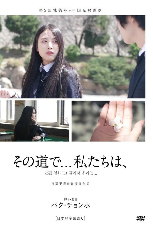 그 길에서 우리는