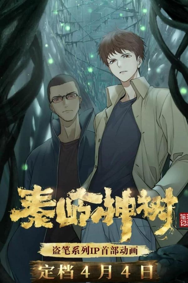 盗墓笔记秦岭神树