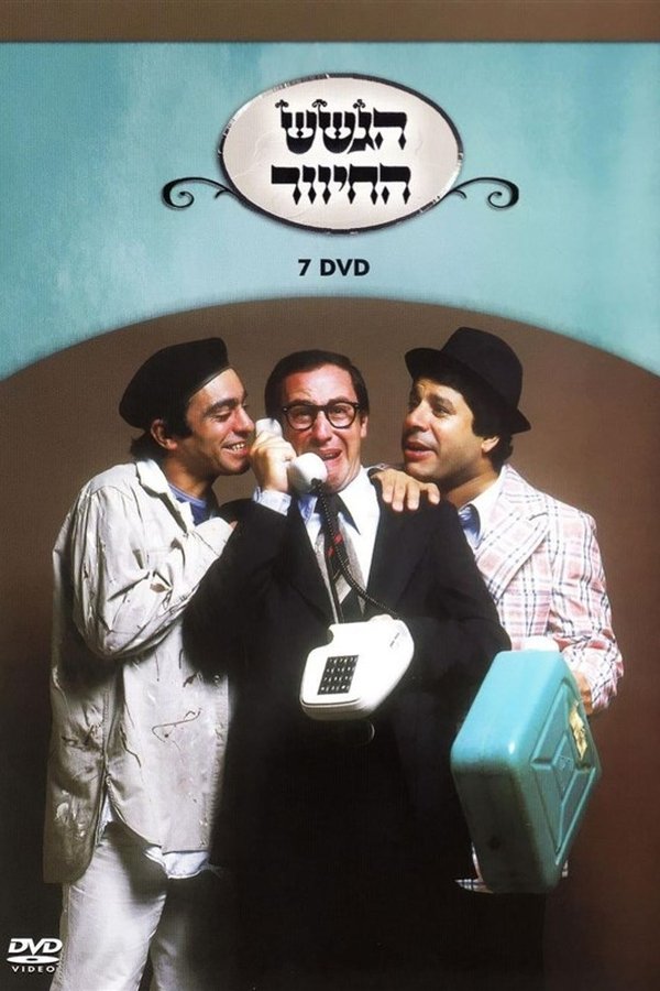 הגשש החיוור - דיסק 7