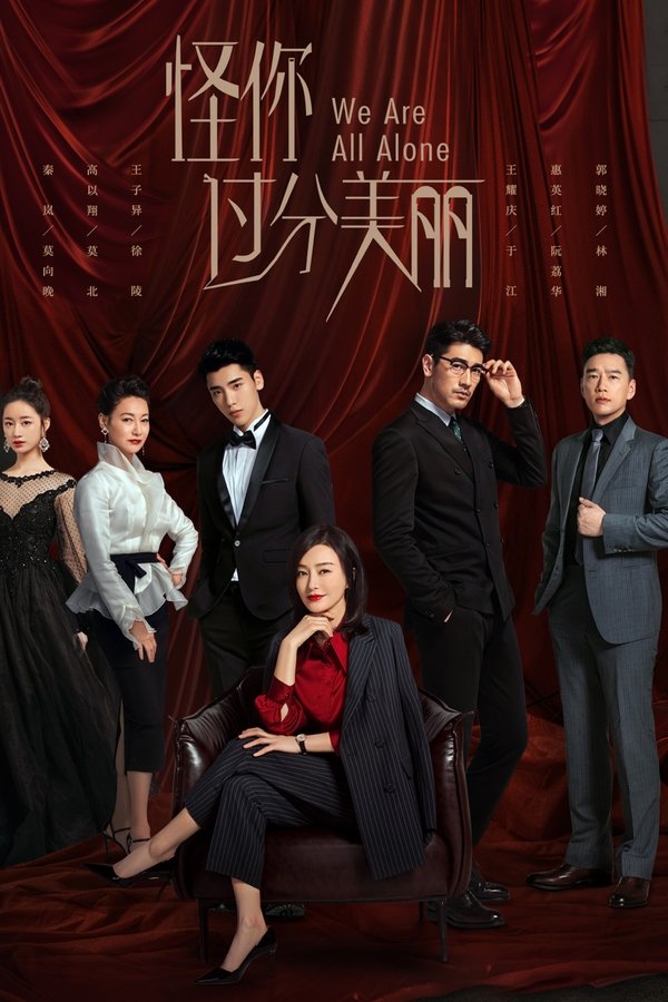 怪你过分美丽
