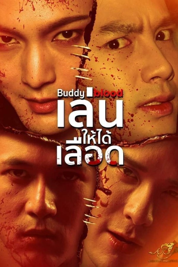 เล่นให้ได้เลือด