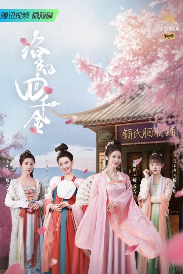 洛阳四千金
