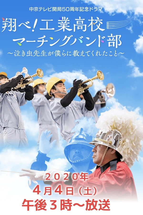 翔べ!工業高校マーチングバンド部〜泣き虫先生が僕らに教えてくれたこと〜