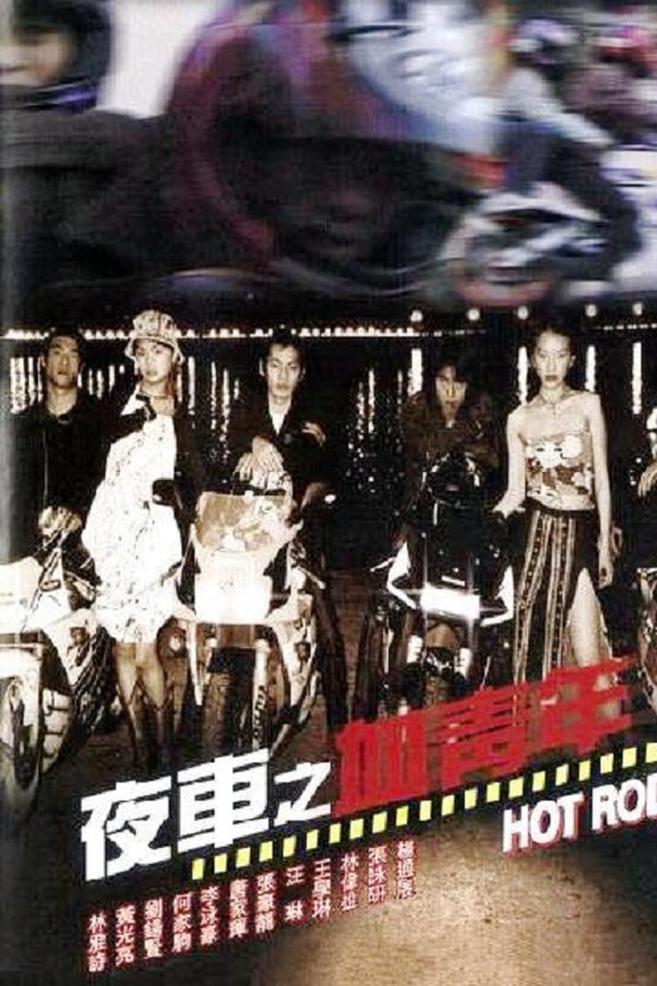 夜車之血青年