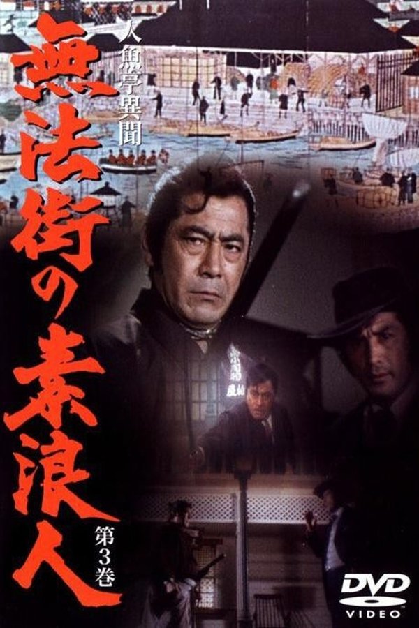 人魚亭異聞 無法街の素浪人